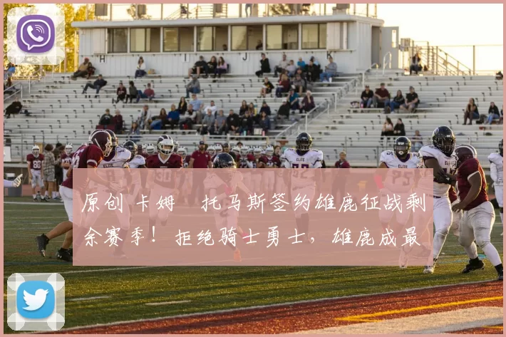 原创 卡姆・托马斯签约雄鹿征战剩余赛季!拒绝骑士勇士,雄鹿成最优选