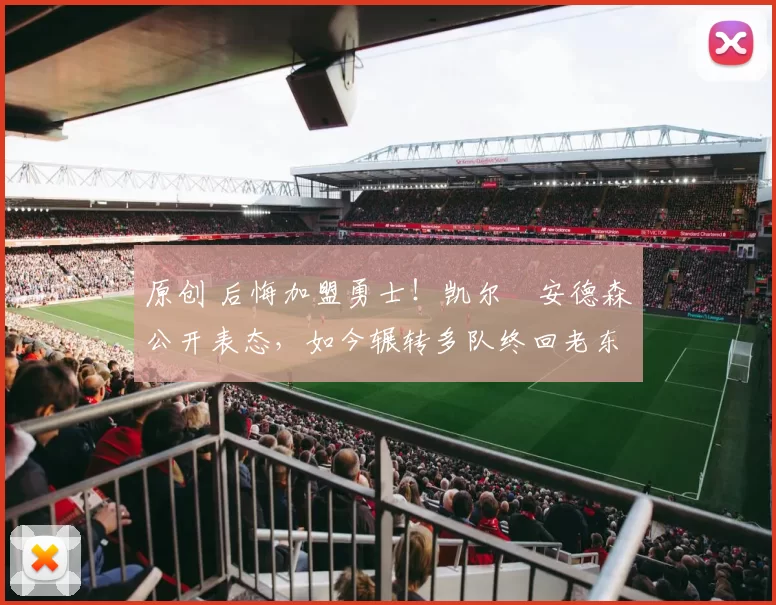 原创 后悔加盟勇士!凯尔・安德森公开表态,如今辗转多队终回老东家