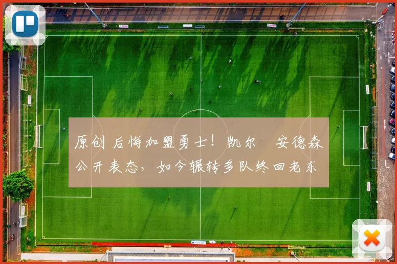 原创 后悔加盟勇士!凯尔・安德森公开表态,如今辗转多队终回老东家