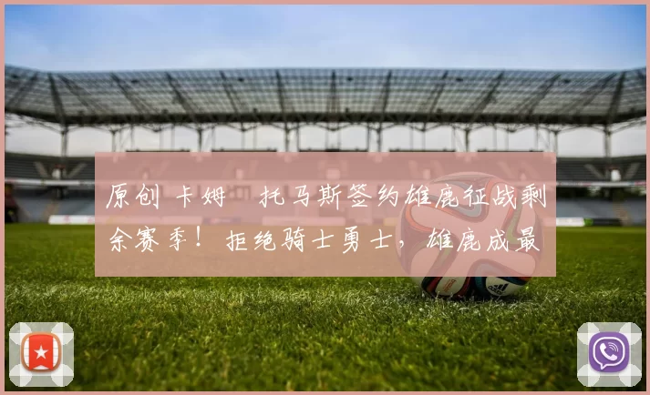 原创 卡姆・托马斯签约雄鹿征战剩余赛季！拒绝骑士勇士，雄鹿成最优选