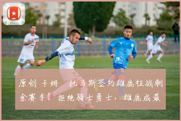 原创 卡姆・托马斯签约雄鹿征战剩余赛季!拒绝骑士勇士,雄鹿成最优选