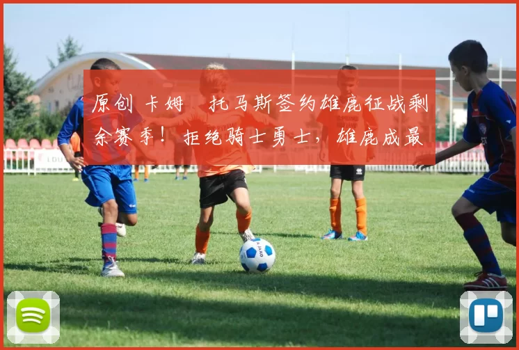 原创 卡姆・托马斯签约雄鹿征战剩余赛季!拒绝骑士勇士,雄鹿成最优选