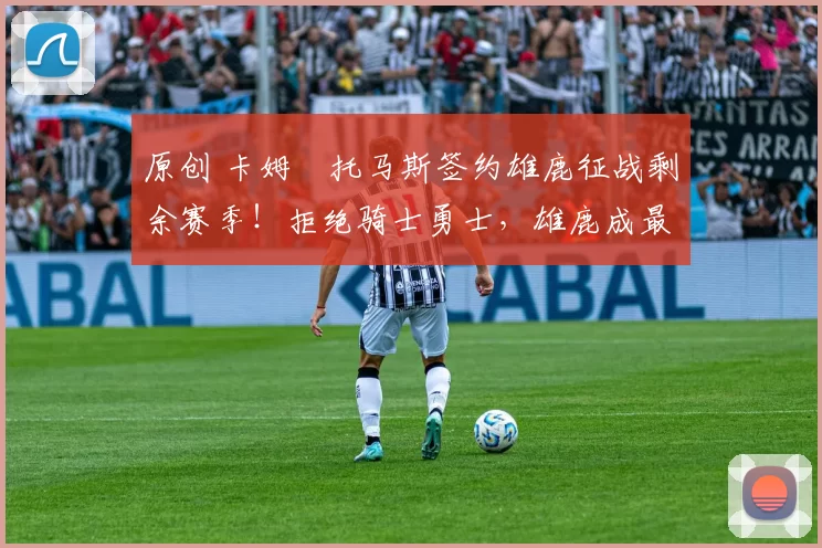 原创 卡姆・托马斯签约雄鹿征战剩余赛季！拒绝骑士勇士，雄鹿成最优选