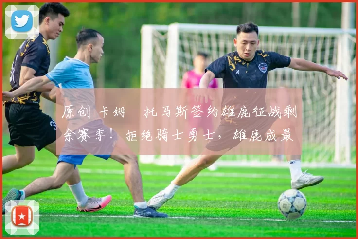 原创 卡姆・托马斯签约雄鹿征战剩余赛季！拒绝骑士勇士，雄鹿成最优选