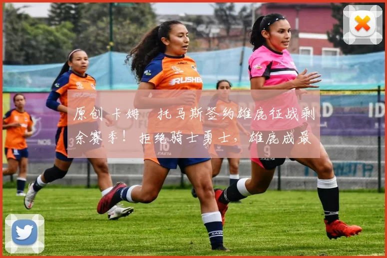 原创 卡姆・托马斯签约雄鹿征战剩余赛季！拒绝骑士勇士，雄鹿成最优选