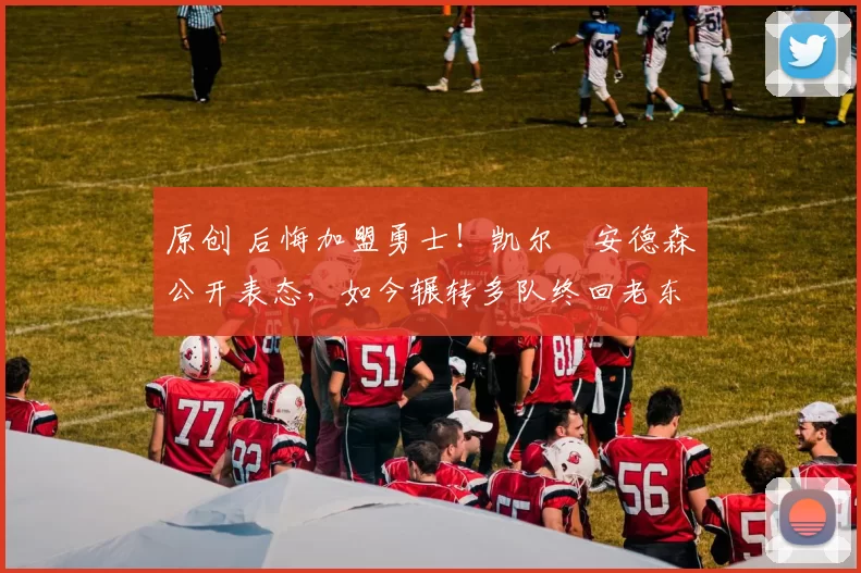 原创 后悔加盟勇士！凯尔・安德森公开表态，如今辗转多队终回老东家