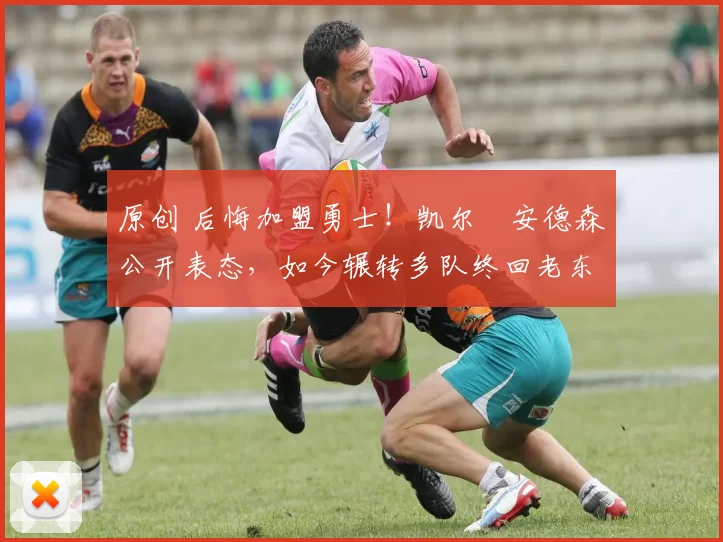 原创 后悔加盟勇士！凯尔・安德森公开表态，如今辗转多队终回老东家