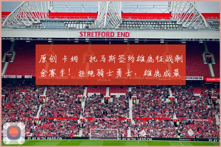 原创 卡姆・托马斯签约雄鹿征战剩余赛季！拒绝骑士勇士，雄鹿成最优选