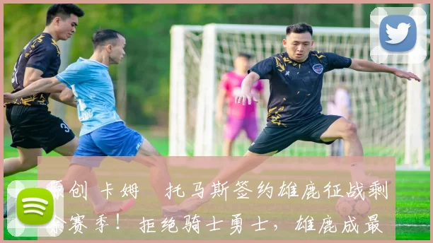 原创 卡姆・托马斯签约雄鹿征战剩余赛季！拒绝骑士勇士，雄鹿成最优选