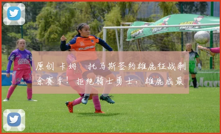 原创 卡姆・托马斯签约雄鹿征战剩余赛季!拒绝骑士勇士,雄鹿成最优选