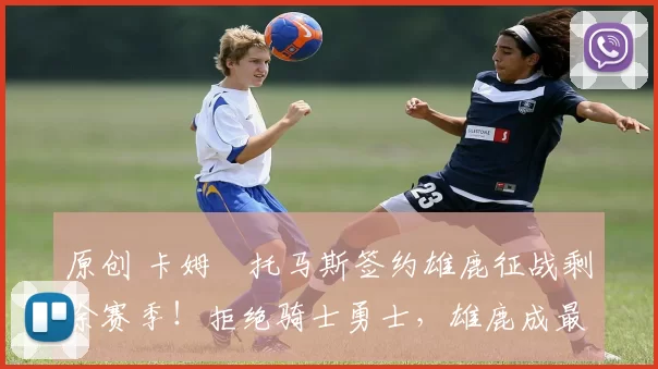 原创 卡姆・托马斯签约雄鹿征战剩余赛季！拒绝骑士勇士，雄鹿成最优选