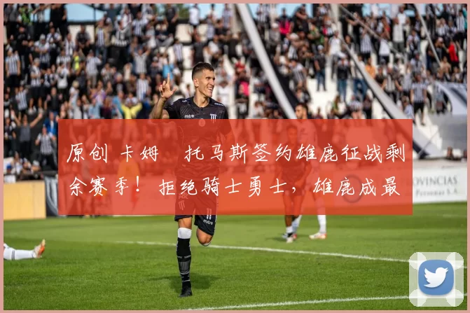 原创 卡姆・托马斯签约雄鹿征战剩余赛季！拒绝骑士勇士，雄鹿成最优选