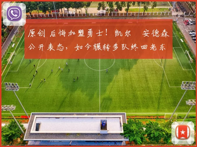 原创 后悔加盟勇士!凯尔・安德森公开表态,如今辗转多队终回老东家