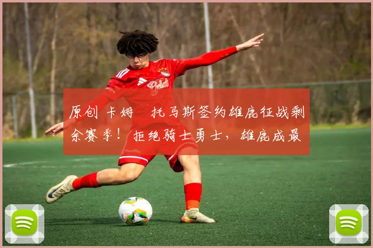 原创 卡姆・托马斯签约雄鹿征战剩余赛季！拒绝骑士勇士，雄鹿成最优选