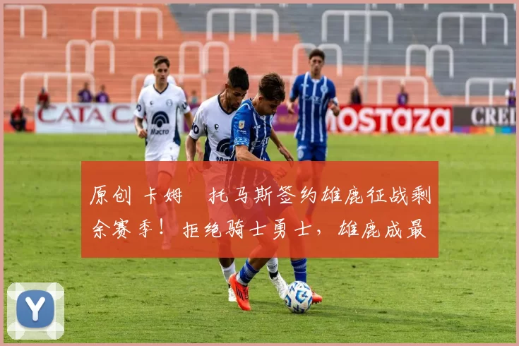 原创 卡姆・托马斯签约雄鹿征战剩余赛季！拒绝骑士勇士，雄鹿成最优选