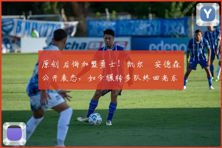 原创 后悔加盟勇士！凯尔・安德森公开表态，如今辗转多队终回老东家