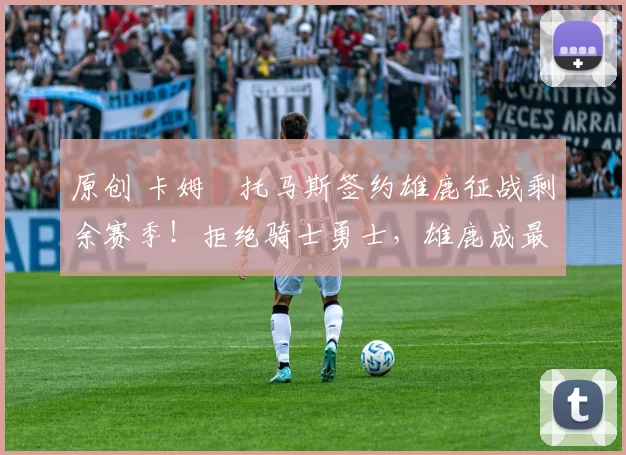 原创 卡姆・托马斯签约雄鹿征战剩余赛季!拒绝骑士勇士,雄鹿成最优选