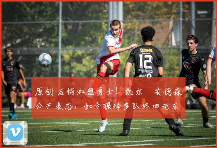 原创 后悔加盟勇士！凯尔・安德森公开表态，如今辗转多队终回老东家