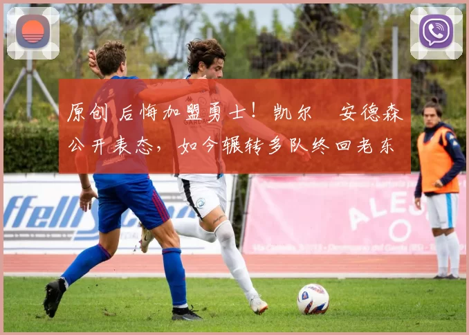 原创 后悔加盟勇士！凯尔・安德森公开表态，如今辗转多队终回老东家