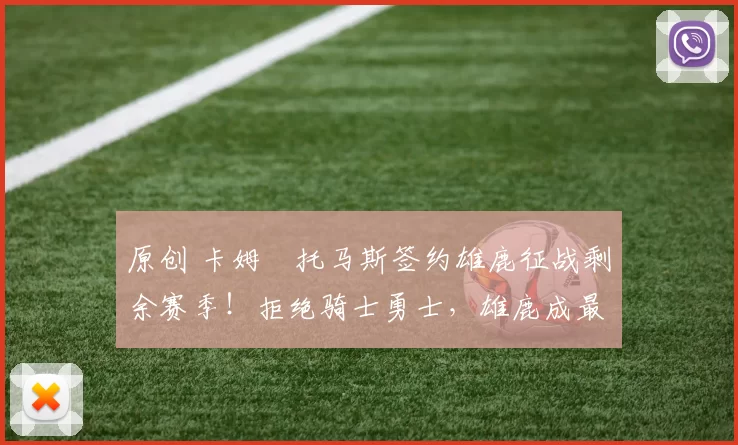 原创 卡姆・托马斯签约雄鹿征战剩余赛季!拒绝骑士勇士,雄鹿成最优选