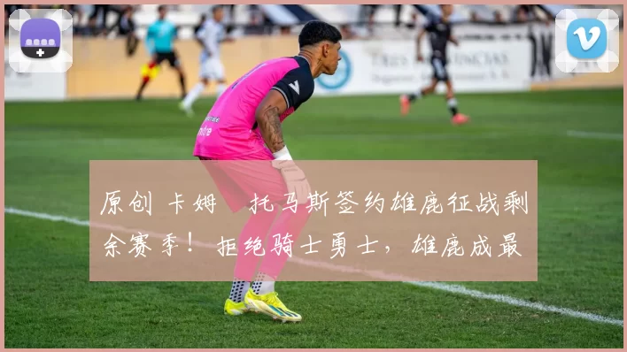 原创 卡姆・托马斯签约雄鹿征战剩余赛季！拒绝骑士勇士，雄鹿成最优选