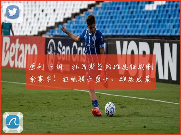 原创 卡姆・托马斯签约雄鹿征战剩余赛季！拒绝骑士勇士，雄鹿成最优选