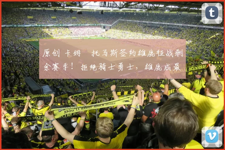 原创 卡姆・托马斯签约雄鹿征战剩余赛季!拒绝骑士勇士,雄鹿成最优选