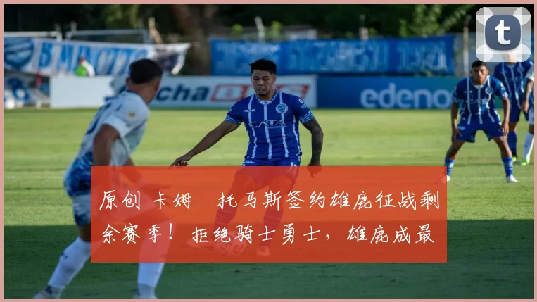 原创 卡姆・托马斯签约雄鹿征战剩余赛季！拒绝骑士勇士，雄鹿成最优选