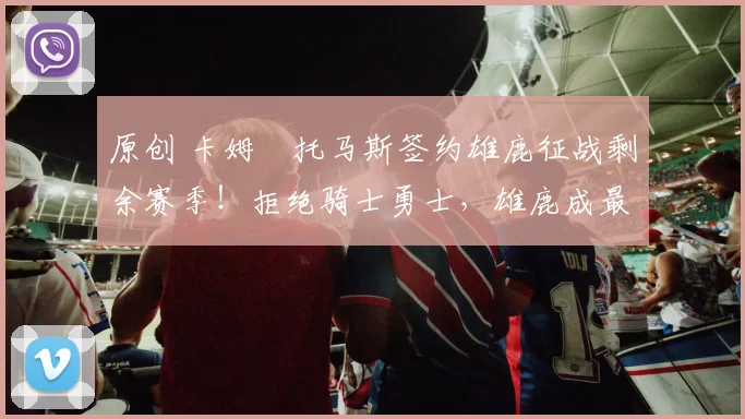 原创 卡姆・托马斯签约雄鹿征战剩余赛季！拒绝骑士勇士，雄鹿成最优选