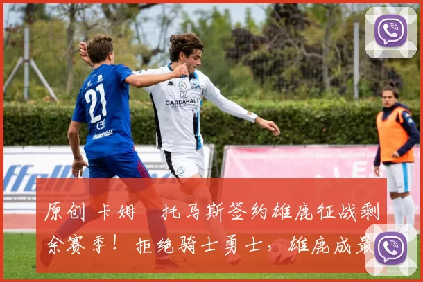 原创 卡姆・托马斯签约雄鹿征战剩余赛季！拒绝骑士勇士，雄鹿成最优选