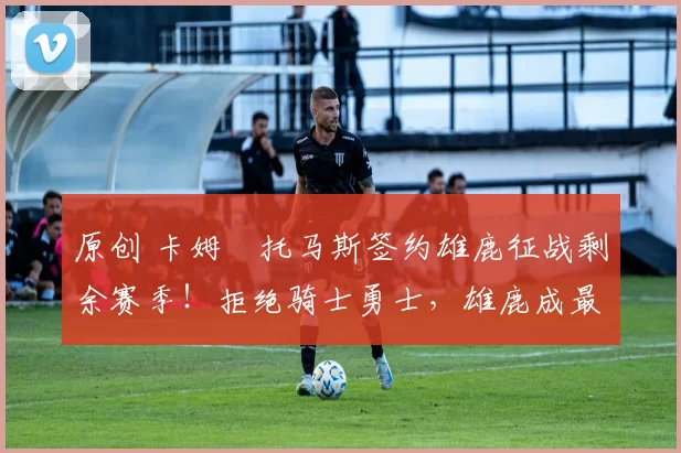 原创 卡姆・托马斯签约雄鹿征战剩余赛季！拒绝骑士勇士，雄鹿成最优选