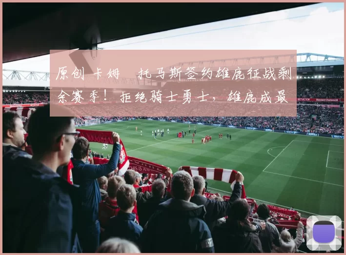 原创 卡姆・托马斯签约雄鹿征战剩余赛季！拒绝骑士勇士，雄鹿成最优选