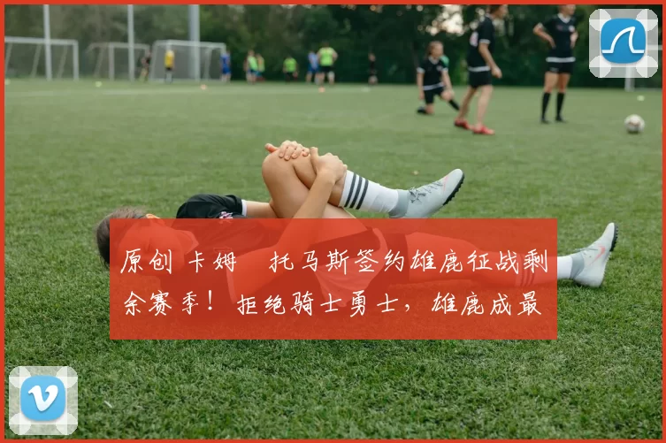 原创 卡姆・托马斯签约雄鹿征战剩余赛季！拒绝骑士勇士，雄鹿成最优选