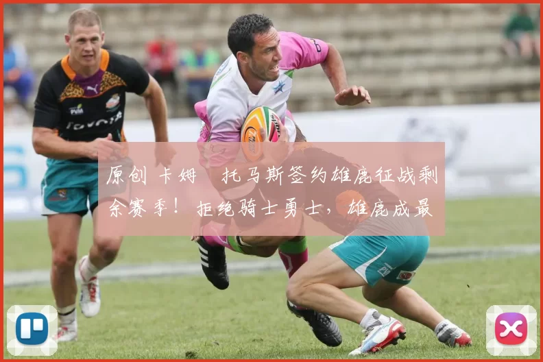 原创 卡姆・托马斯签约雄鹿征战剩余赛季！拒绝骑士勇士，雄鹿成最优选