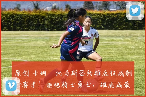 原创 卡姆・托马斯签约雄鹿征战剩余赛季!拒绝骑士勇士,雄鹿成最优选