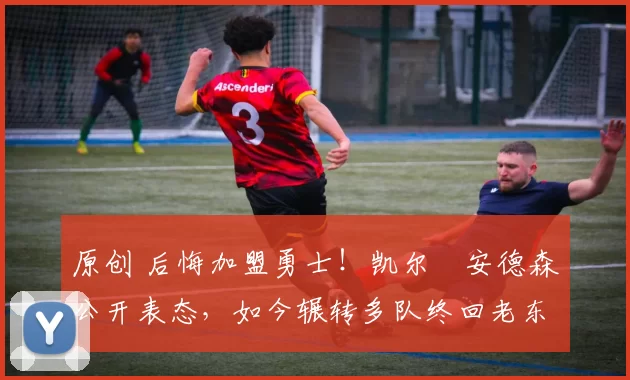 原创 后悔加盟勇士！凯尔・安德森公开表态，如今辗转多队终回老东家