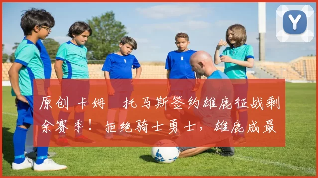 原创 卡姆・托马斯签约雄鹿征战剩余赛季！拒绝骑士勇士，雄鹿成最优选