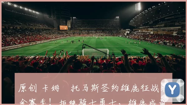 原创 卡姆・托马斯签约雄鹿征战剩余赛季！拒绝骑士勇士，雄鹿成最优选