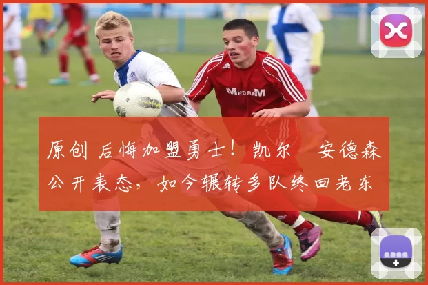 原创 后悔加盟勇士！凯尔・安德森公开表态，如今辗转多队终回老东家