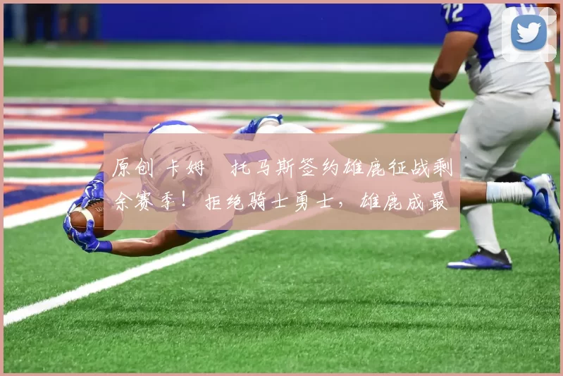 原创 卡姆・托马斯签约雄鹿征战剩余赛季！拒绝骑士勇士，雄鹿成最优选