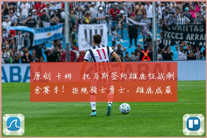 原创 卡姆・托马斯签约雄鹿征战剩余赛季!拒绝骑士勇士,雄鹿成最优选