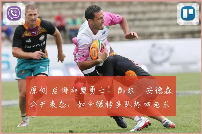 原创 后悔加盟勇士！凯尔・安德森公开表态，如今辗转多队终回老东家