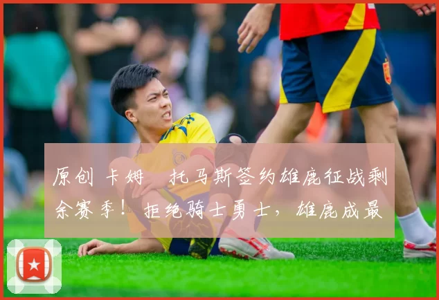 原创 卡姆・托马斯签约雄鹿征战剩余赛季!拒绝骑士勇士,雄鹿成最优选