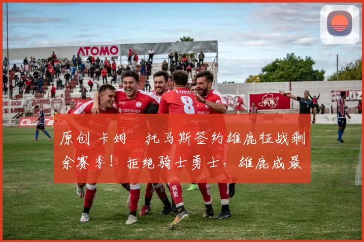 原创 卡姆・托马斯签约雄鹿征战剩余赛季!拒绝骑士勇士,雄鹿成最优选