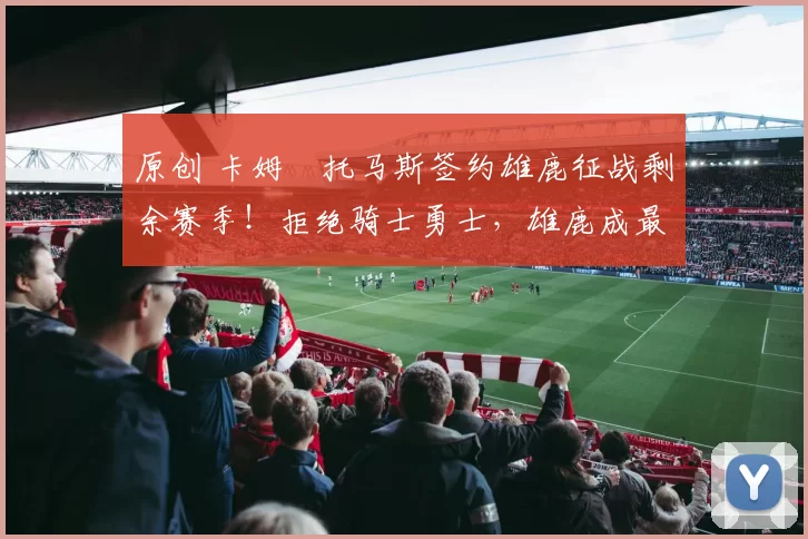 原创 卡姆・托马斯签约雄鹿征战剩余赛季!拒绝骑士勇士,雄鹿成最优选