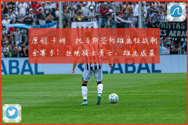 原创 卡姆・托马斯签约雄鹿征战剩余赛季!拒绝骑士勇士,雄鹿成最优选