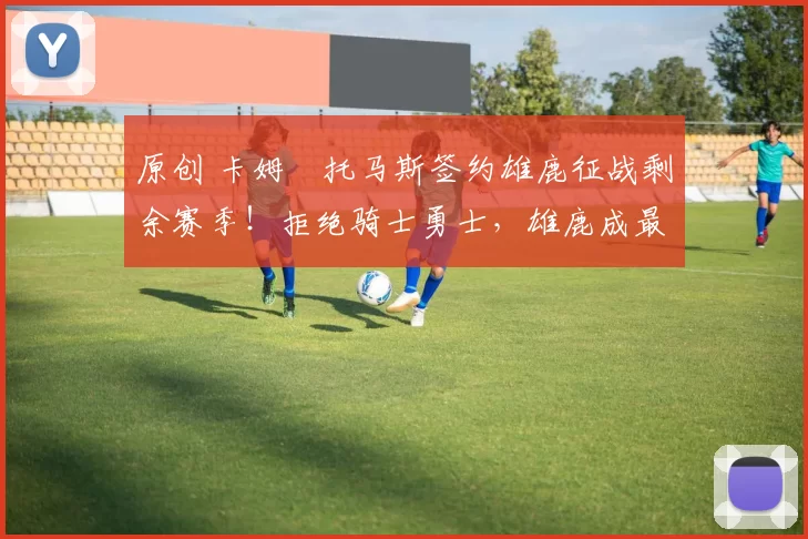 原创 卡姆・托马斯签约雄鹿征战剩余赛季!拒绝骑士勇士,雄鹿成最优选