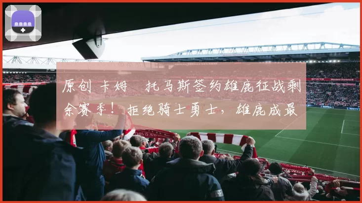 原创 卡姆・托马斯签约雄鹿征战剩余赛季！拒绝骑士勇士，雄鹿成最优选