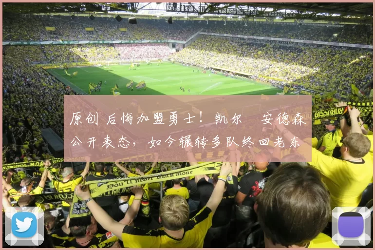 原创 后悔加盟勇士！凯尔・安德森公开表态，如今辗转多队终回老东家