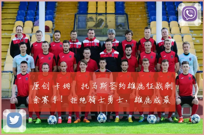 原创 卡姆・托马斯签约雄鹿征战剩余赛季！拒绝骑士勇士，雄鹿成最优选